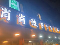 -肖肖酸萝卜鱼火锅(总店)