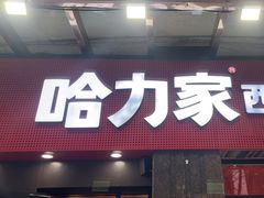 -哈力家·西北烧烤烤串(凤城三路店)