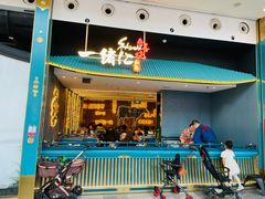 -一绪に寿喜烧(荟聚店)