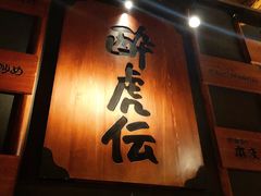 -醉虎传(南锣鼓巷店)