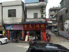 门面-黄连大头华烧鹅(萧地大马路店)