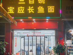 -三百碗宝应长鱼面(板仓街店)