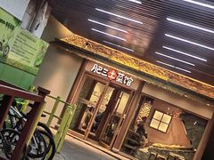 -肥三土菜馆(五四广场店)