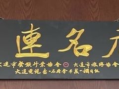 -牟传仁饭庄(星海店)
