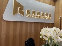-锐博康复门诊(徐汇店)