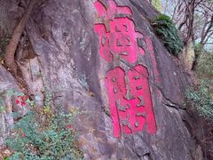 -乌山风景区