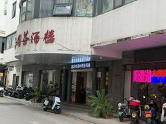 -老苏州芳和园茶酒楼  传统苏帮菜(观前店)