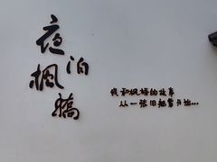 -枫桥夜泊
