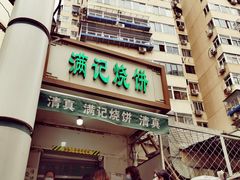 -满记烧饼(牛街东里小区一区店)