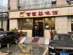 -百家鸡味馆(清泰店)