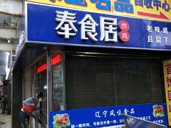门面-奉食居(天津街店)