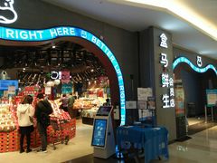 -盒马鲜生(皇庭广场店)
