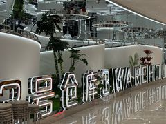 -3号仓库·创意中国菜(新世界城店)