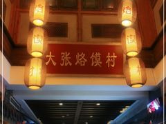-大张烙馍村(泉山店)