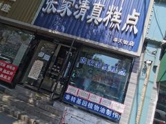 门面-张家清真糕点(奉天街店)