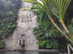 -明谷行馆·温泉