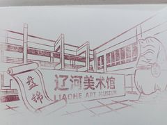 -辽河美术馆