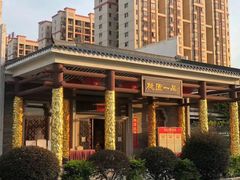 -桃园盛宴·岭南粤菜·手工茶点(南庄店)