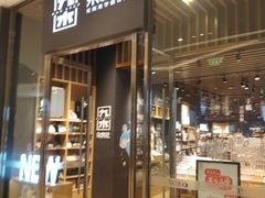 -九木杂物社(中心店)