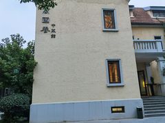 -萬國春·中菜馆(颐和公馆店)