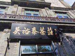 -吴裕泰茶莊(大栅栏店)