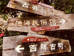 -东沙渔村