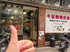 -牛记咖喱美食(十月初五日街店)