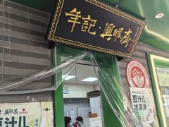 -年记·兴顺斋 牛街清真熟食小吃店