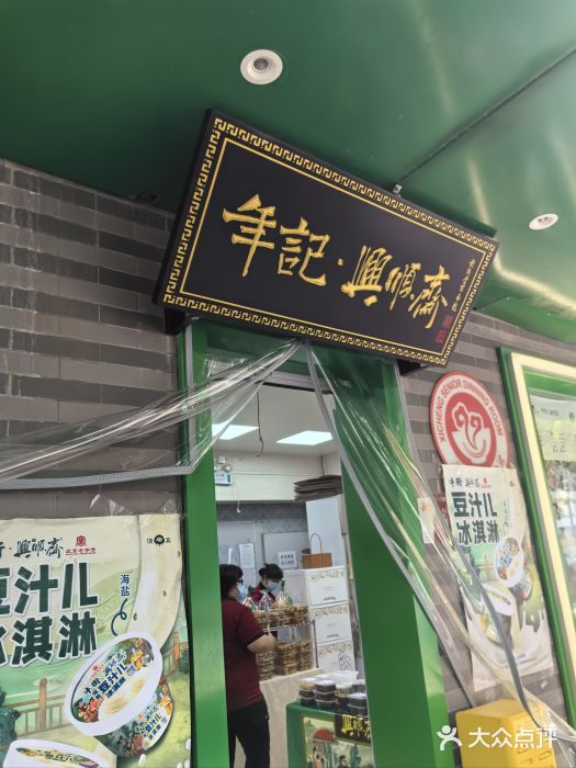 年记·兴顺斋 牛街清真熟食小吃店图片