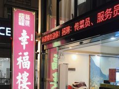 -幸福楼30年老字号(温泉东路店)