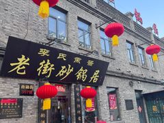 -老街砂锅居(南勋街店)