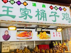 门面-清真·王家桶子鸡