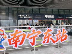 -南宁东站