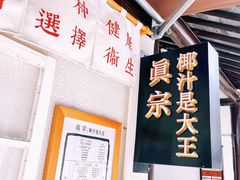 -眞宗·椰汁是大王(小娄巷店)
