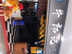 门面-牛郎记潮汕牛肉火锅(大西洋银泰城店)