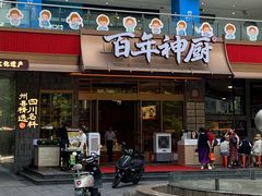 -百年神厨·地道川菜(清江西路店)