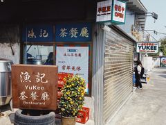 -渔记茶餐厅(渔村店)