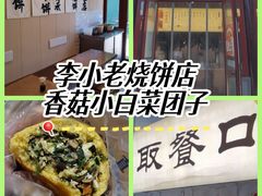 -李小老烧饼(常营民族家园店)