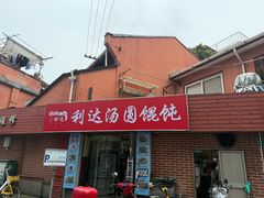 -利达汤圆馄饨(川公路店)
