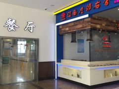-射阳服务区餐厅