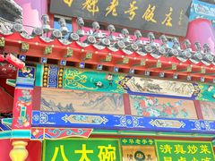 -白魁老号饭庄(交道口店)