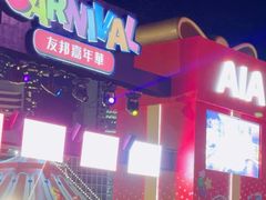 -友邦嘉年华