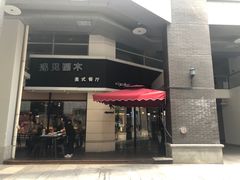 门面-遇见西木美式餐厅(体育路店)