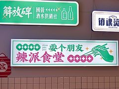 -耍盆友·重庆江湖菜(百子湾店)