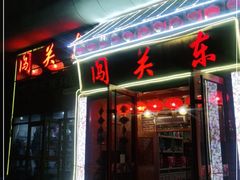 门面-闯关东东北农家菜(崂山石老人店)