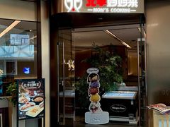 -北李妈妈菜·虾爬子大锅贴(贵和店)