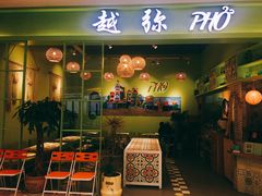 门面-越弥越南传统美食馆