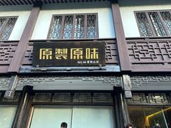 -原製原味(普陀山磐龙店)