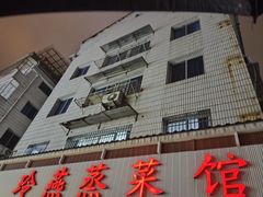 -玲燕蒸菜馆(江东路店)