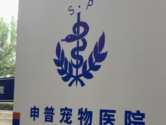 -申普宠物医院·眼科·心内科·影像科(普陀分院)